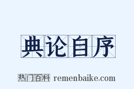 典论自序是什么意思的图片